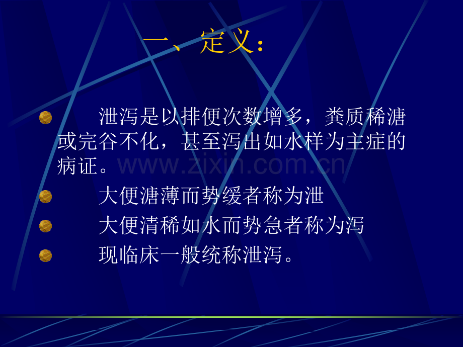 常见疾病与治疗——泄泻.pptx_第2页