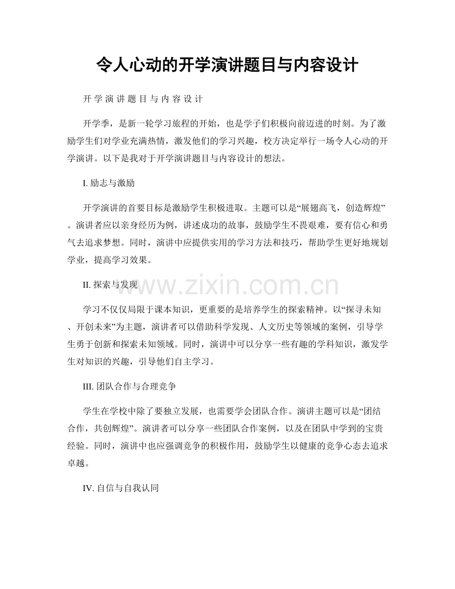 令人心动的开学演讲题目与内容设计.docx_第1页