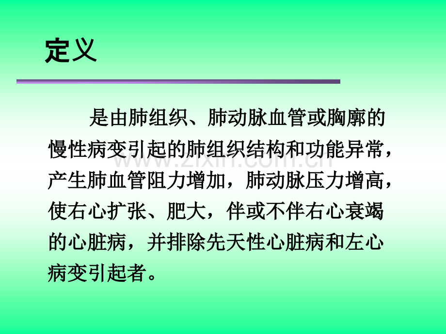 慢性肺源性心脏病PPT.pptx_第2页