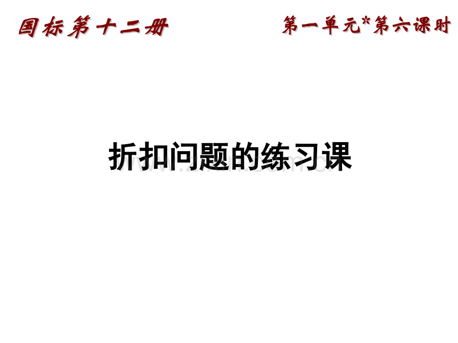 六年级数学折扣问题.pptx_第1页