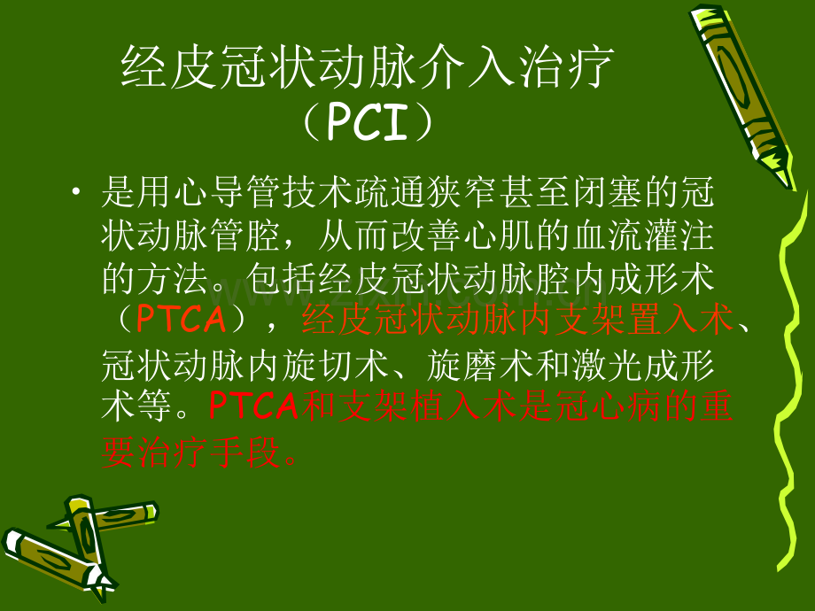 冠状动脉介入治疗的护理.pptx_第3页