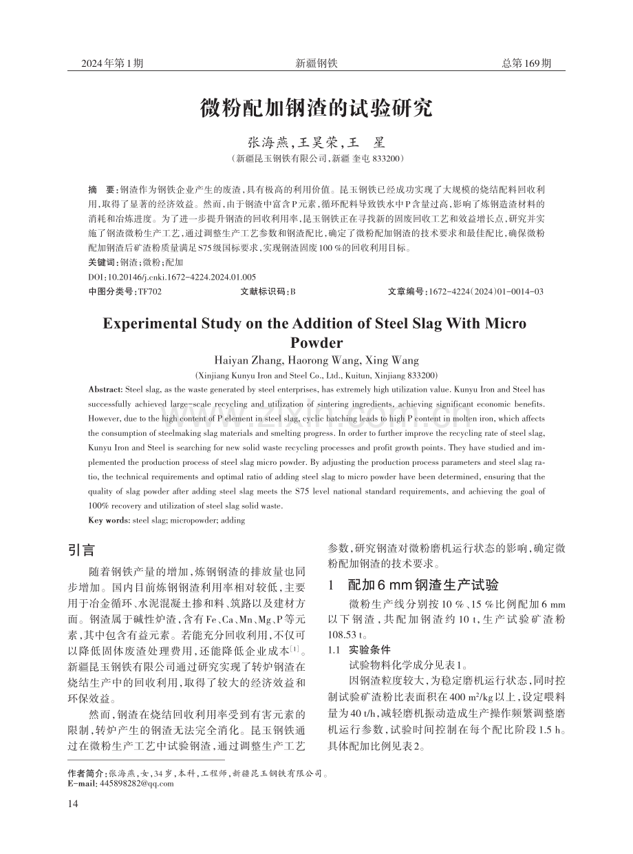 微粉配加钢渣的试验研究.pdf_第1页