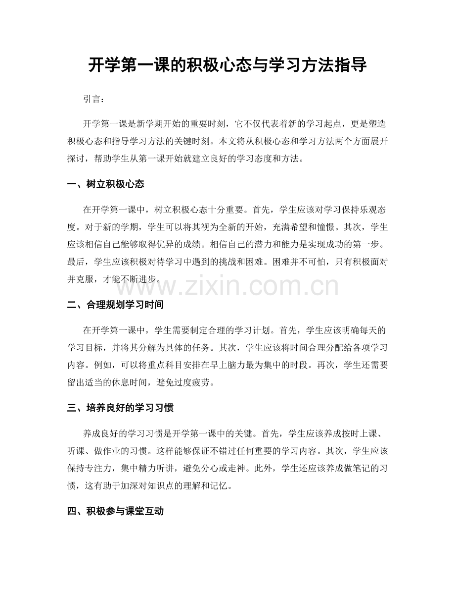 开学第一课的积极心态与学习方法指导.docx_第1页