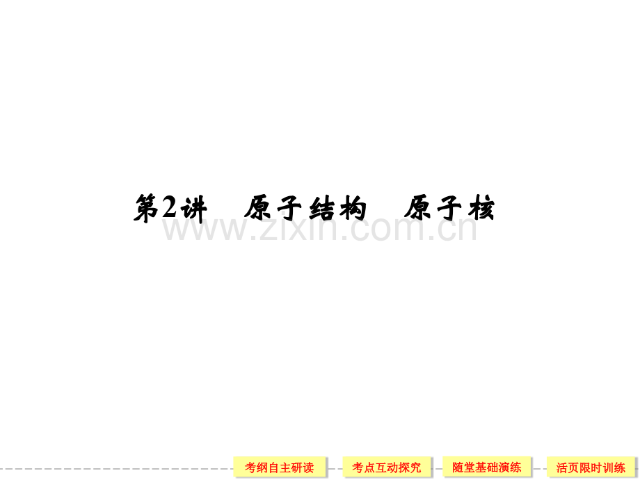 创新设计高考物理一轮复习选修35原子结构原子核84张含详解.pptx_第2页