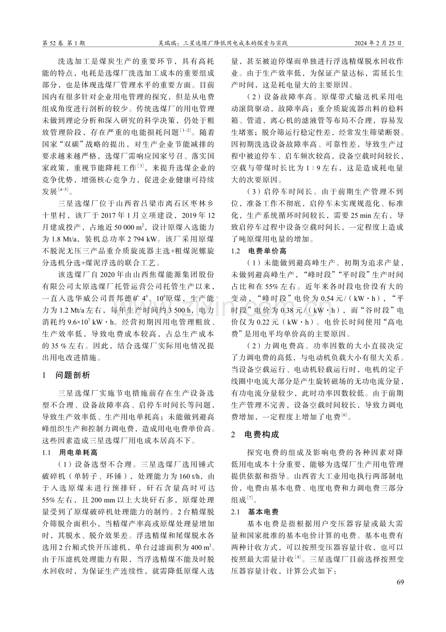 三星选煤厂降低用电成本的探索与实践.pdf_第2页