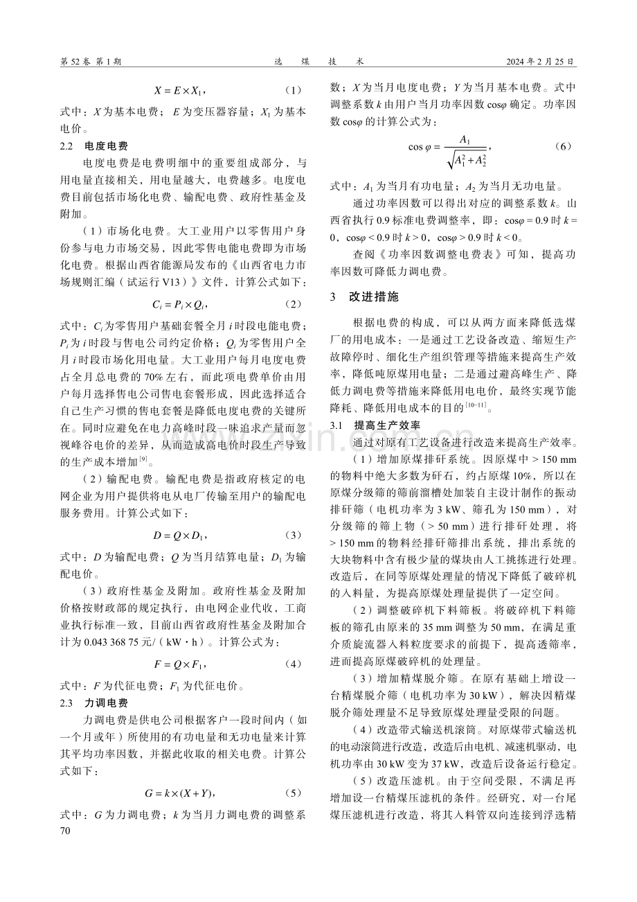 三星选煤厂降低用电成本的探索与实践.pdf_第3页