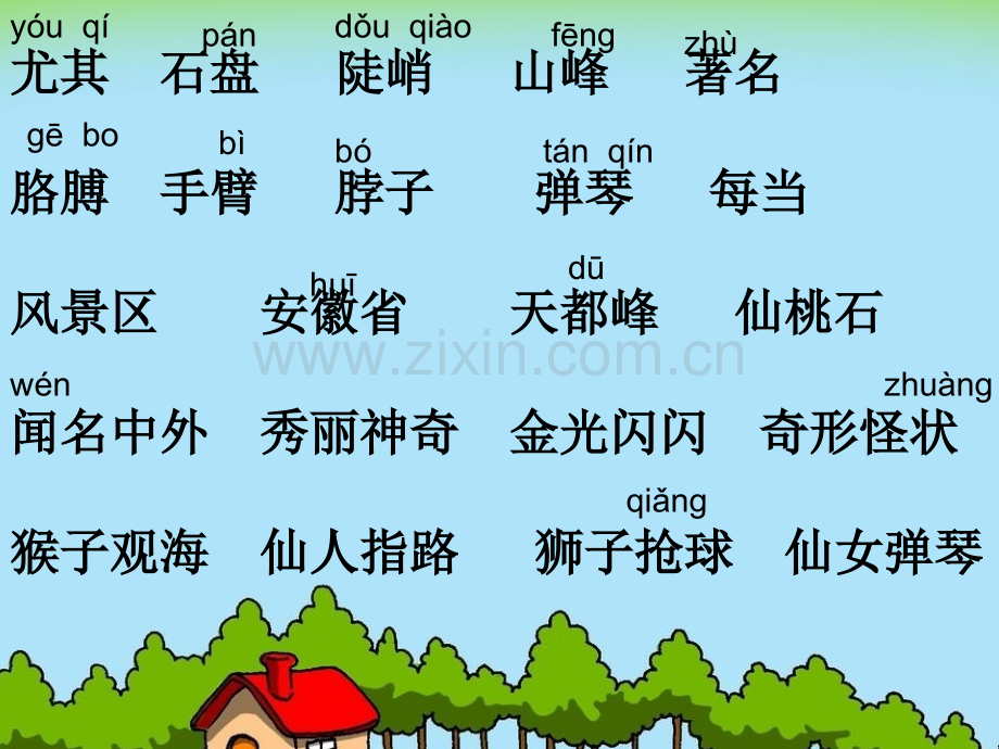 小学语文教育黄山奇石.pptx_第2页