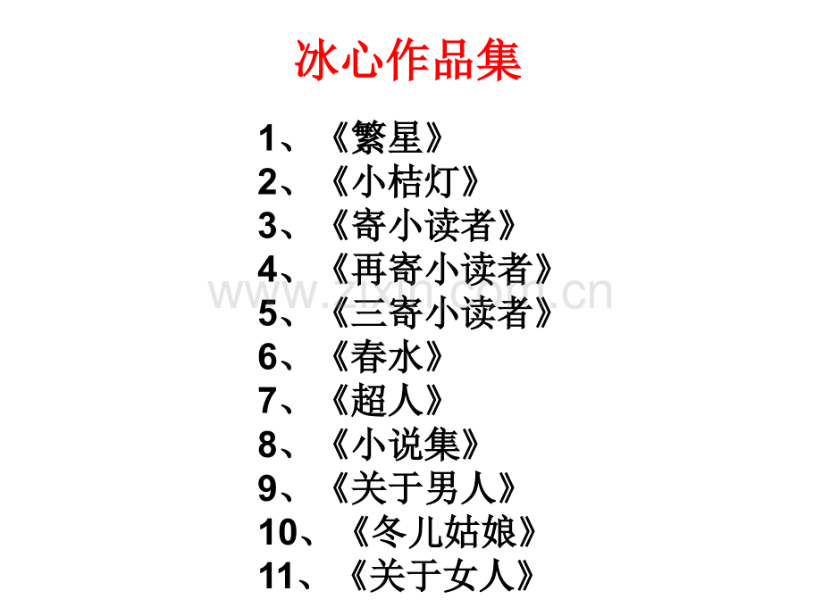 冰心作品集快速记忆.pptx_第1页