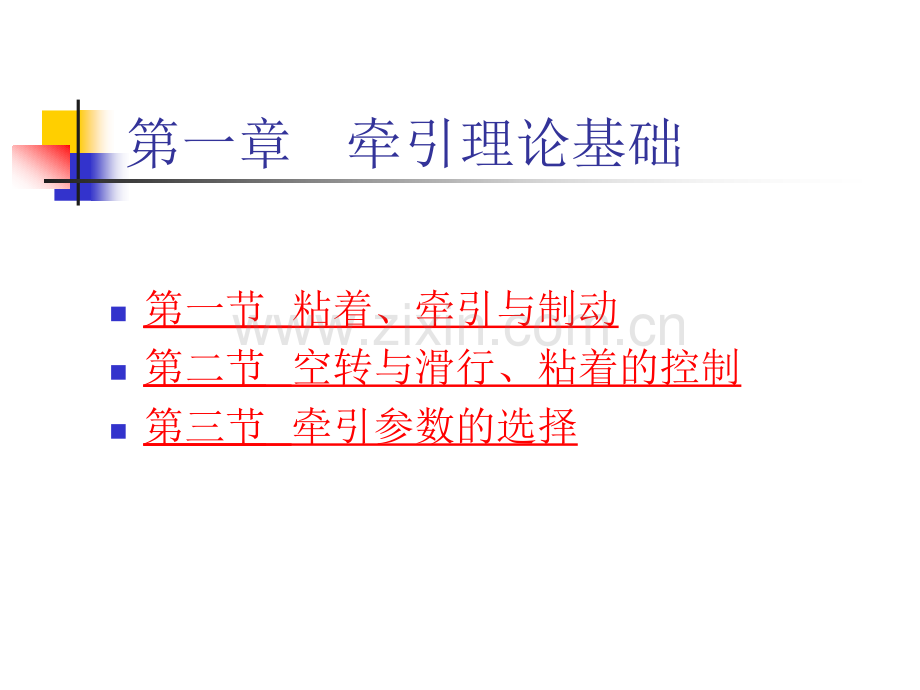 城市轨道交通电力牵引.pptx_第1页