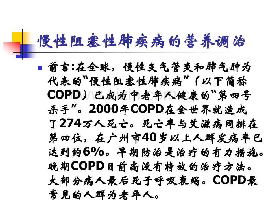 慢性阻塞性肺疾病COPD的营养调治.pptx_第2页