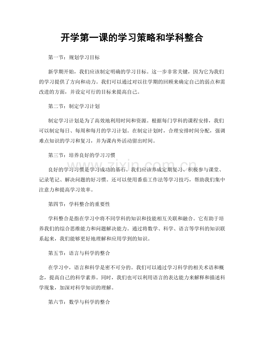 开学第一课的学习策略和学科整合.docx_第1页