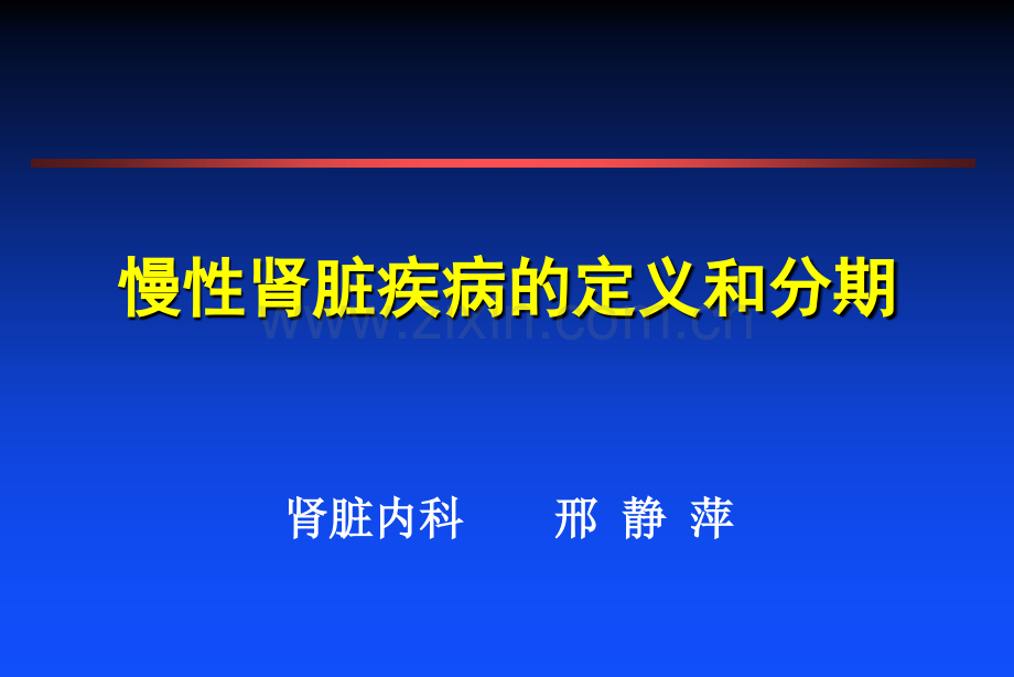 慢性肾功能不全的定义和分期.pptx_第1页