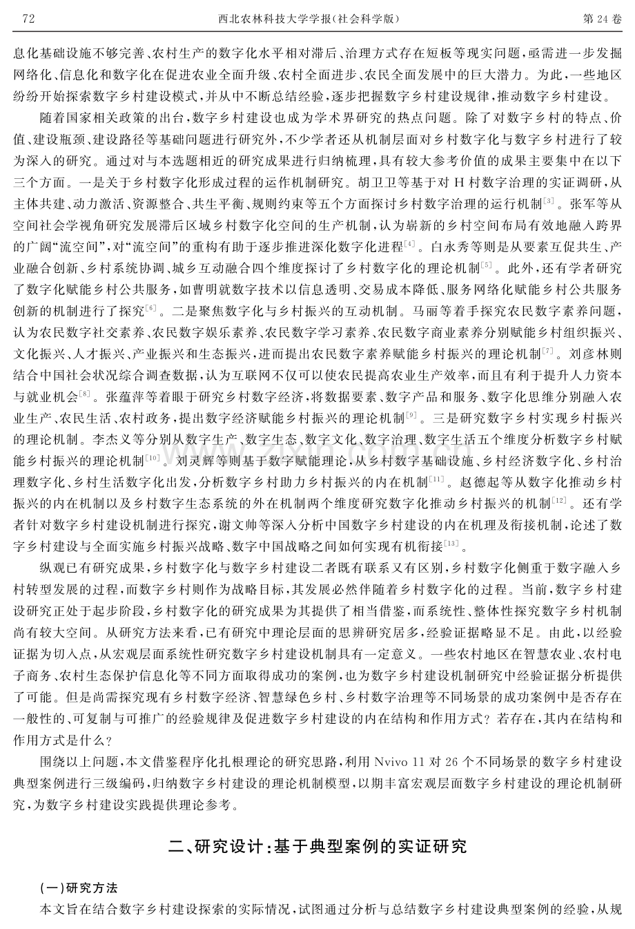 数字乡村建设的理论机制研究.pdf_第2页