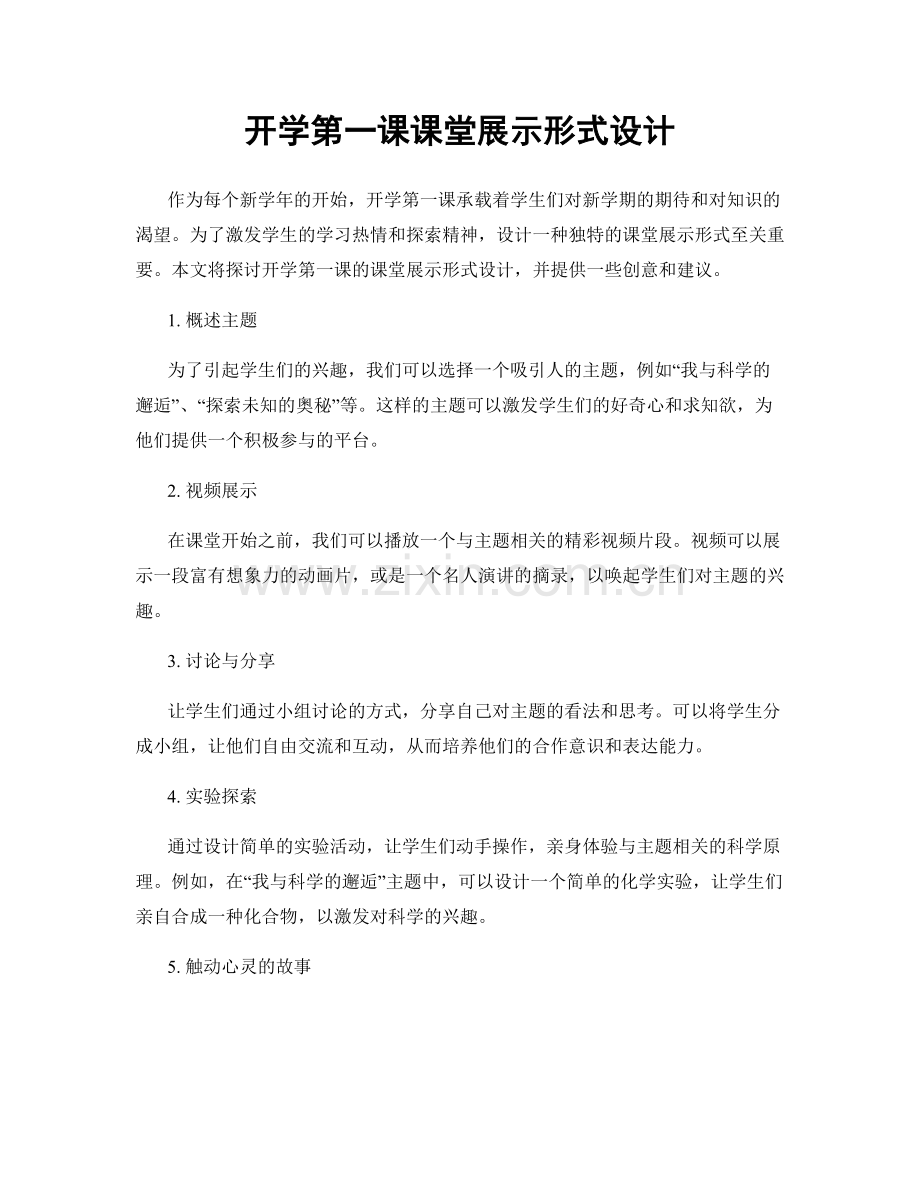 开学第一课课堂展示形式设计.docx_第1页