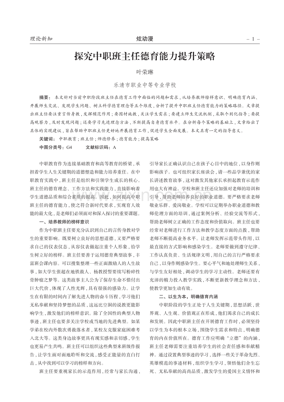 探究中职班主任德育能力提升策略.pdf_第1页