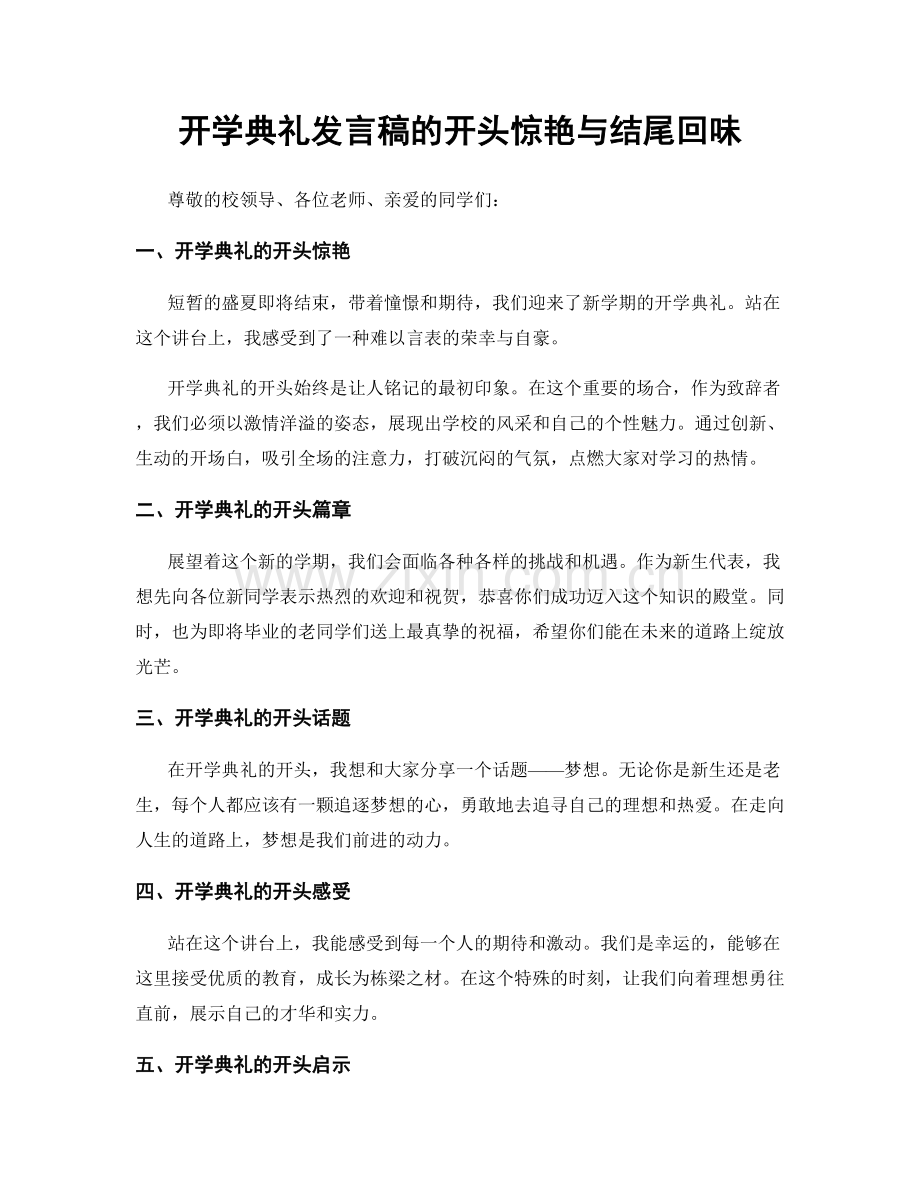 开学典礼发言稿的开头惊艳与结尾回味.docx_第1页