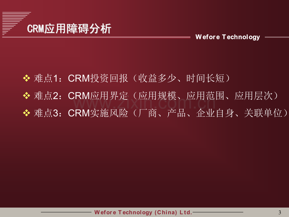 同远时代客户关系管理CRM解决方案.pptx_第3页