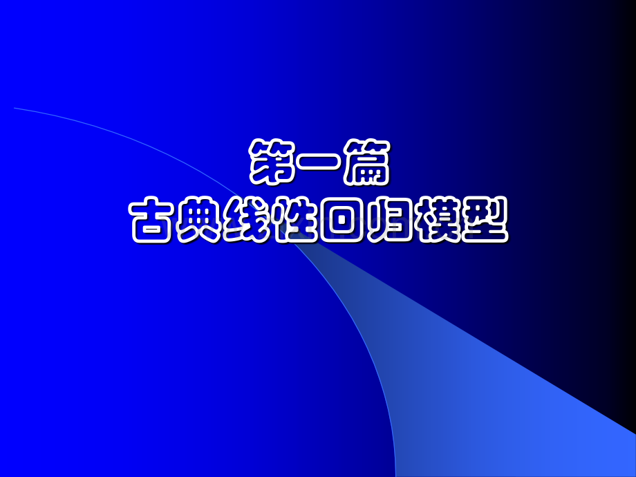 古典一元线性回归2011川大计量经济学.pptx_第1页