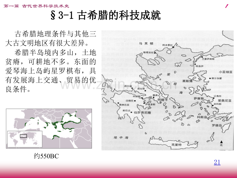 古希腊古罗马的科学技术.pptx_第1页