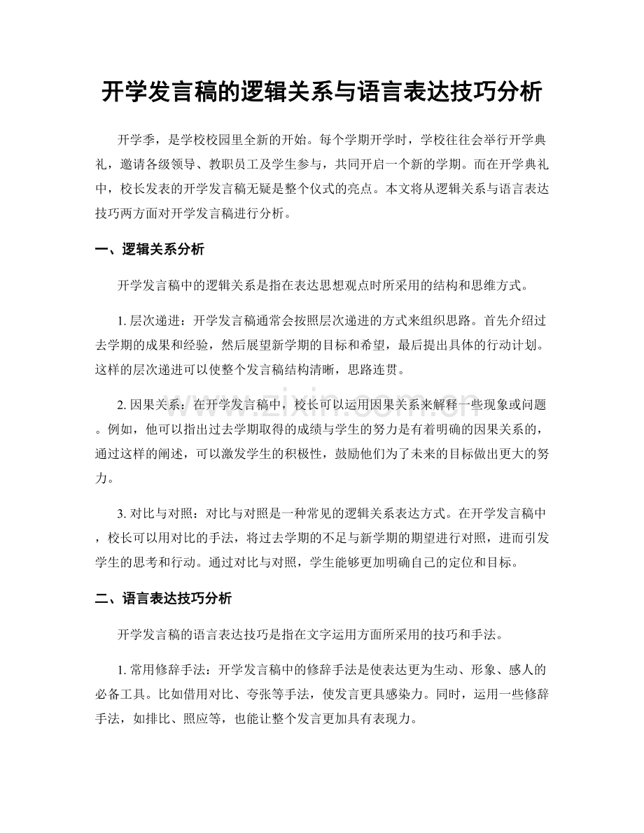 开学发言稿的逻辑关系与语言表达技巧分析.docx_第1页