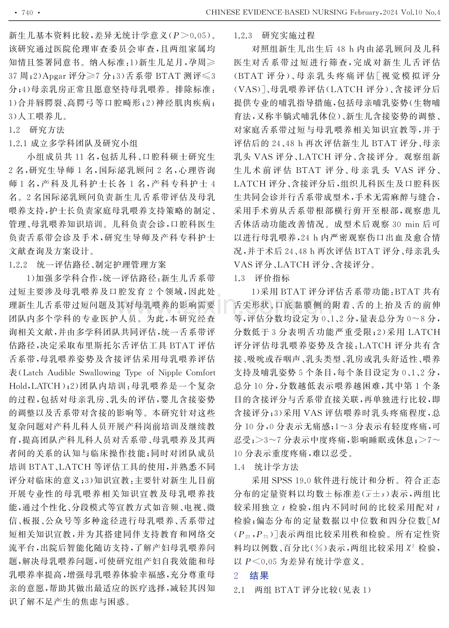 舌系带成型术对舌系带过短患儿母乳喂养的影响.pdf_第2页