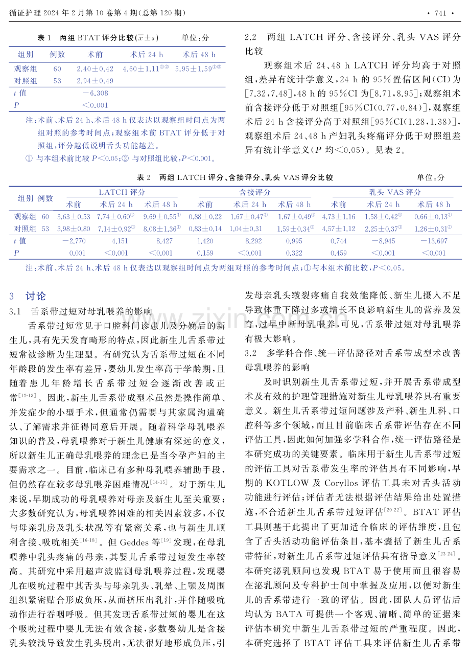 舌系带成型术对舌系带过短患儿母乳喂养的影响.pdf_第3页