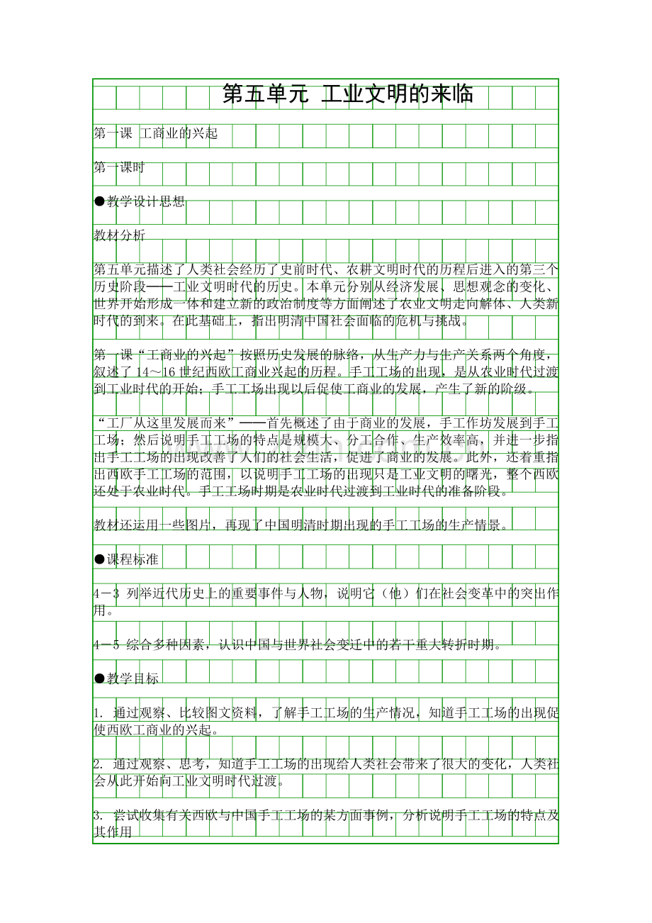 八年级历史与社会-工业文明的来临教案.docx_第1页