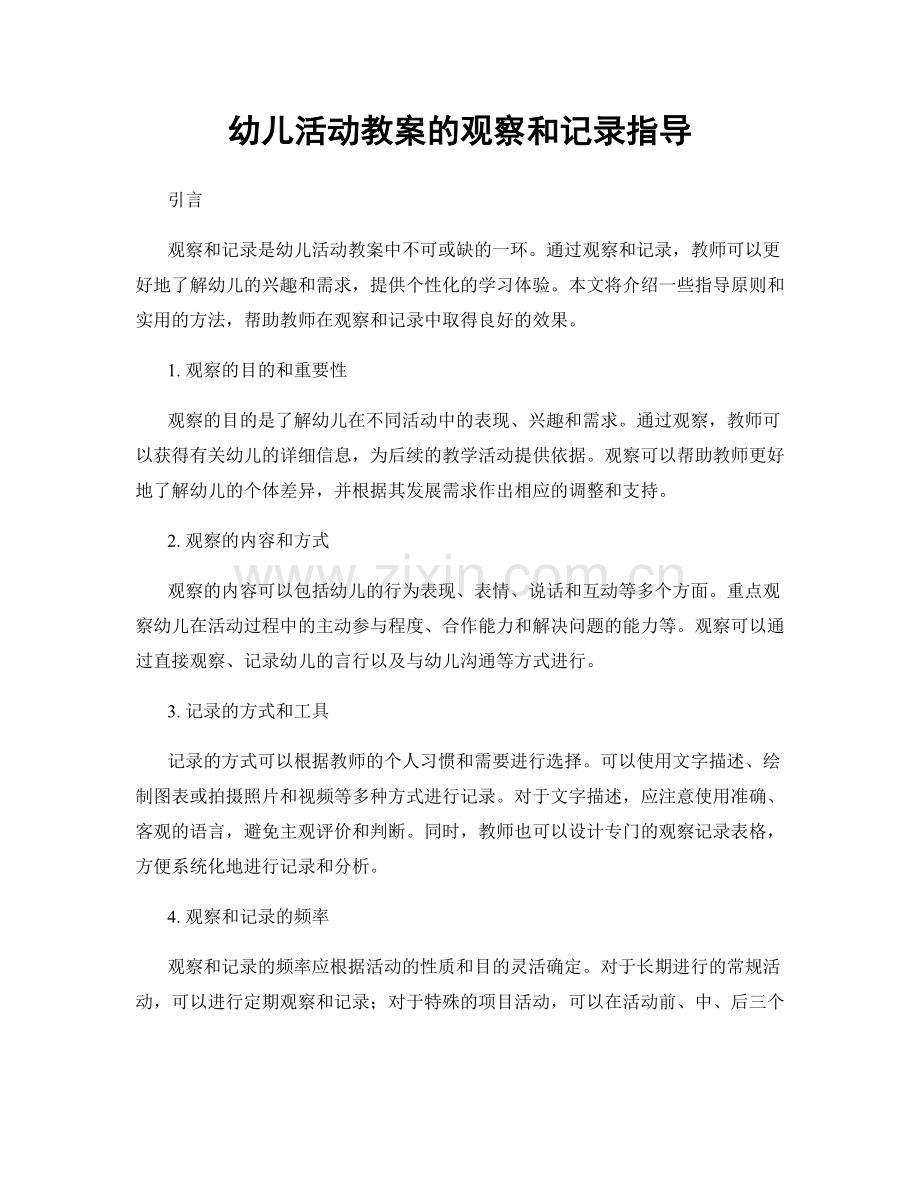 幼儿活动教案的观察和记录指导.docx_第1页