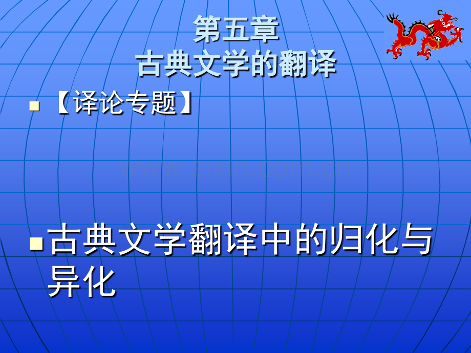 古典文学翻译中的归化与异化.pptx_第1页