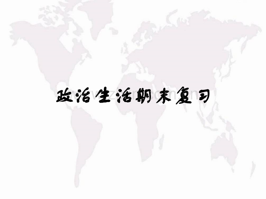 政治生活点线面体式总复习答题技巧要.pptx_第1页