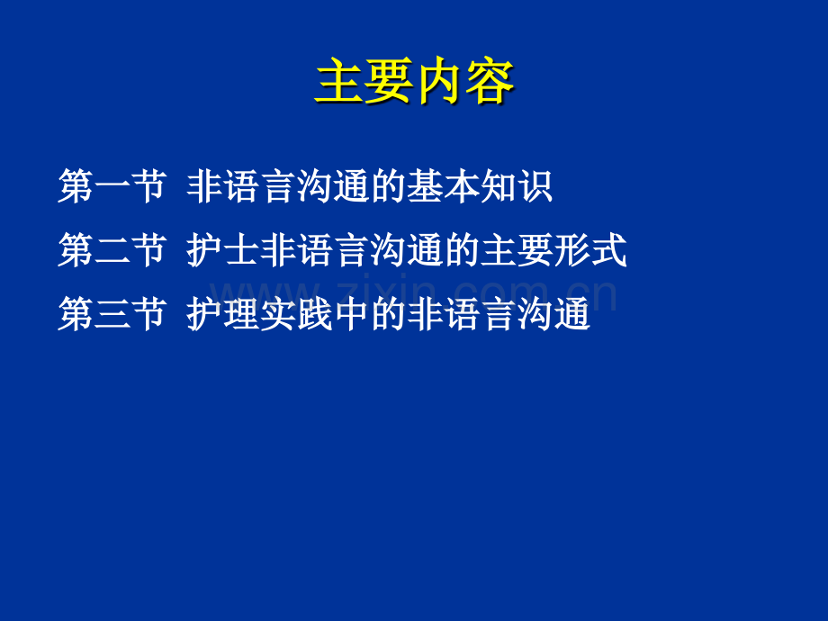 护理工作中的非语言沟通.pptx_第2页