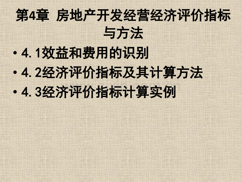 房地产开发经营经济评价指标与方法.pptx_第1页