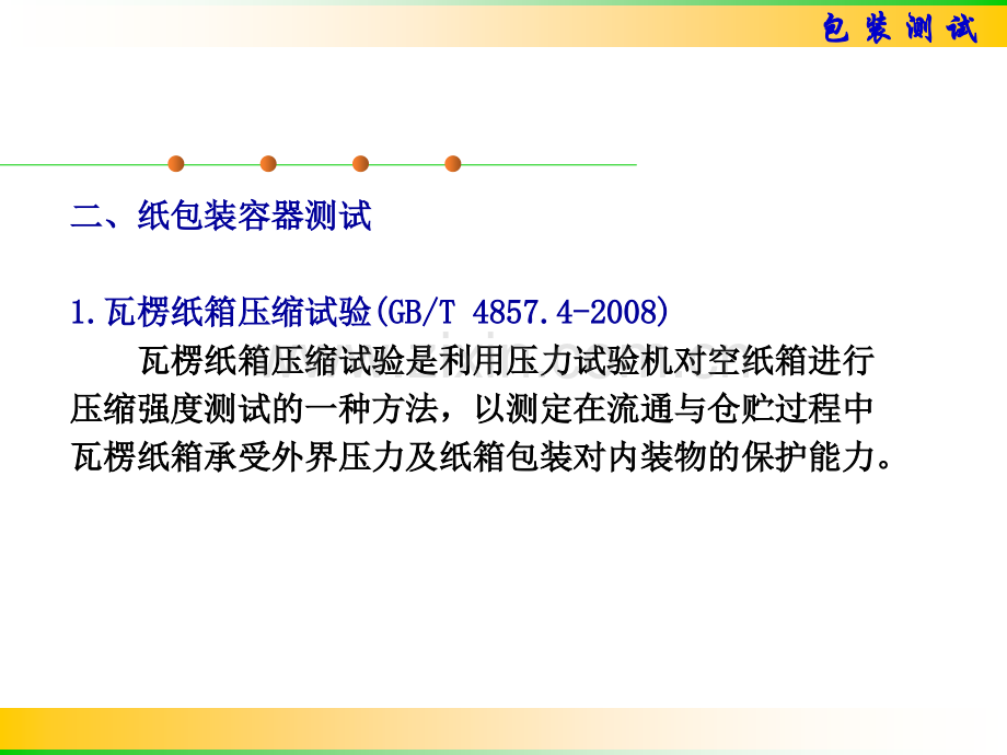 包装材料容器及包装间的测试.pptx_第3页