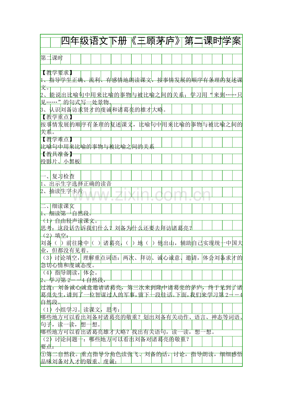 四年级语文下册《三顾茅庐》第二课时学案.docx_第1页