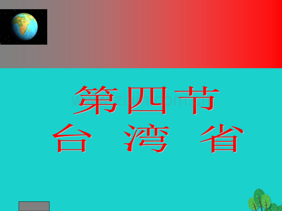 八年级地理下册台湾省2新版商务星球版1.pptx_第1页