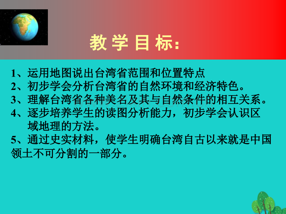 八年级地理下册台湾省2新版商务星球版1.pptx_第2页