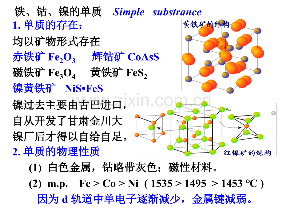 内蒙古民族大学无机化学吉大武大版-铁系和铂系元素.pptx_第3页