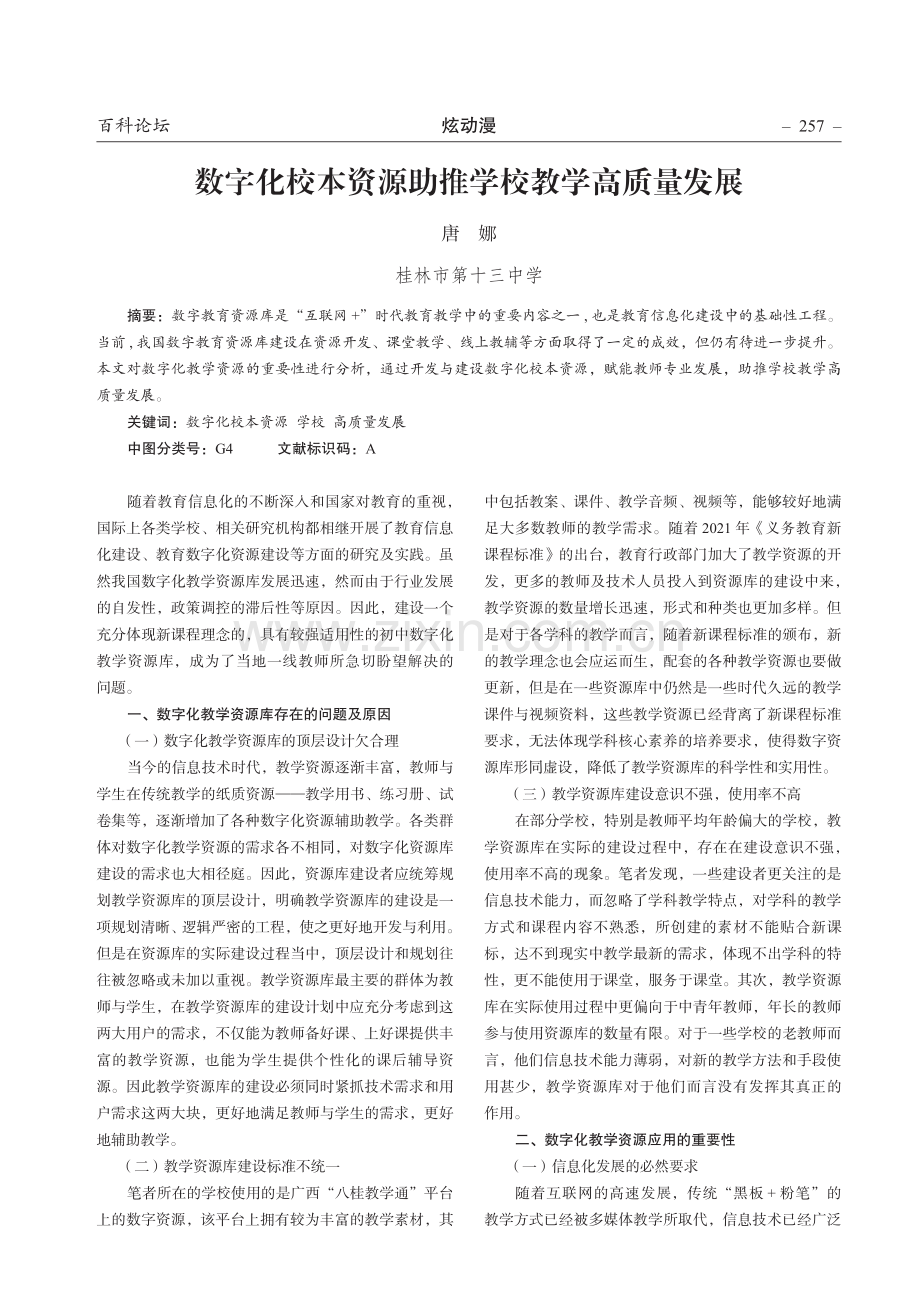 数字化校本资源助推学校教学高质量发展.pdf_第1页