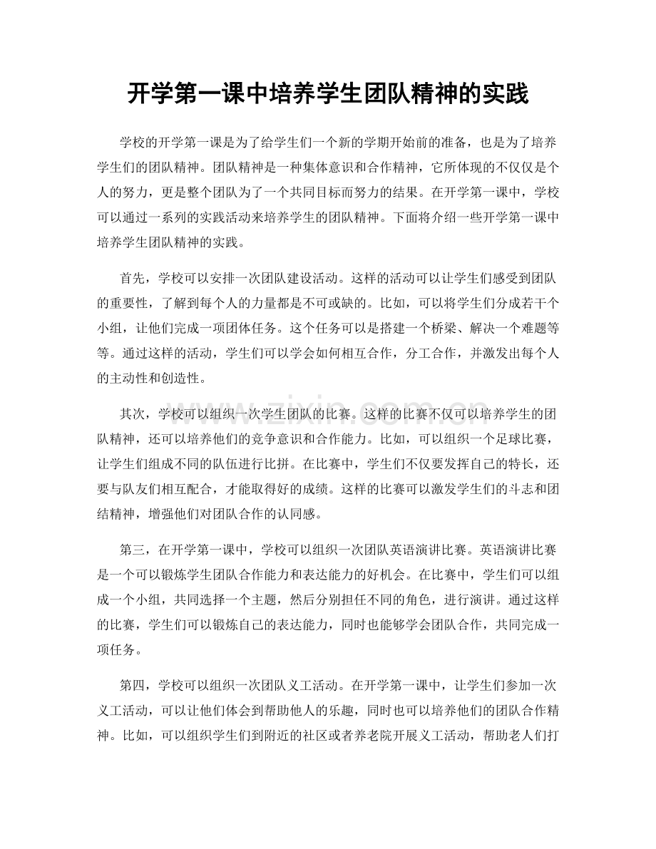 开学第一课中培养学生团队精神的实践.docx_第1页