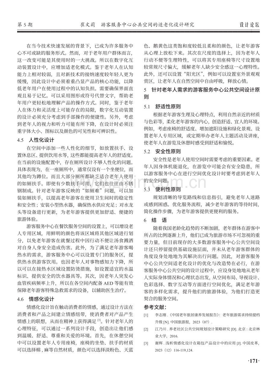 游客服务中心公共空间的适老化设计研究.pdf_第3页