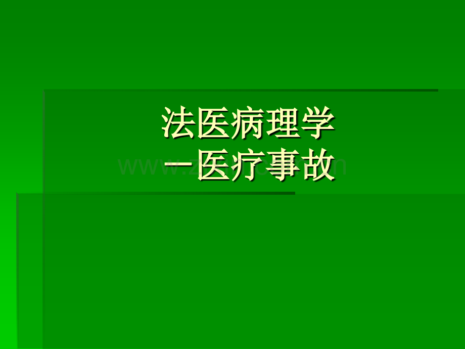 法医病理学医疗纠纷.pptx_第1页