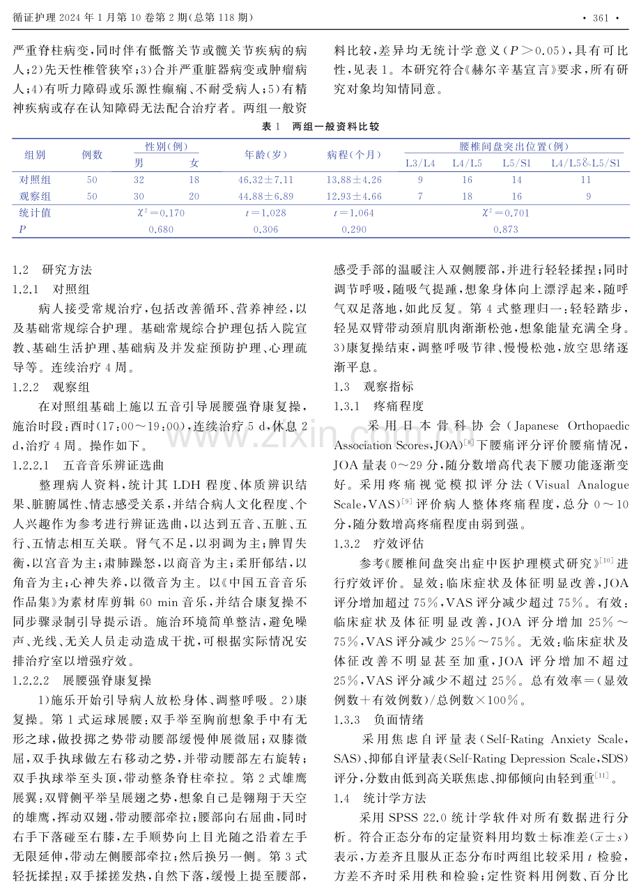 五音疗法联合康复操在腰椎间盘突出症病人康复护理中的应用.pdf_第2页