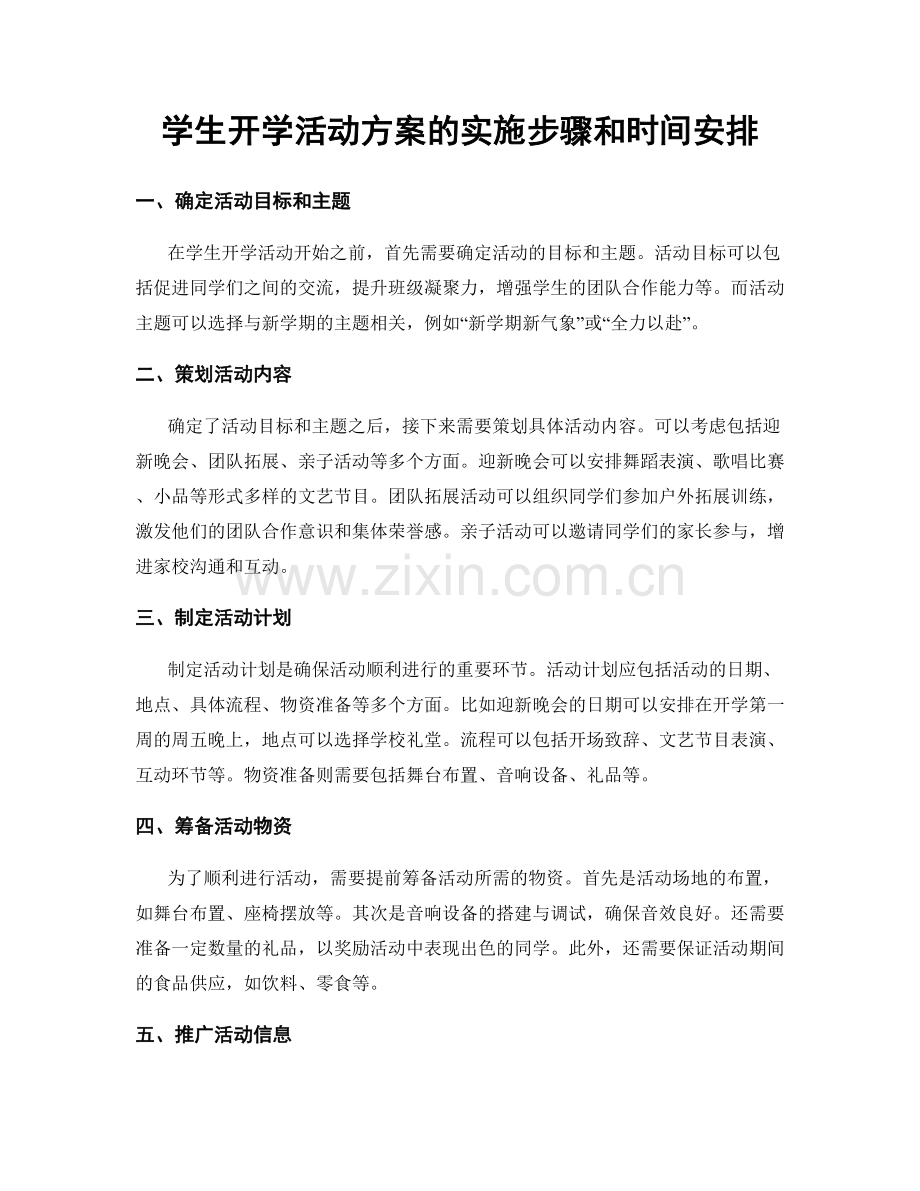 学生开学活动方案的实施步骤和时间安排.docx_第1页