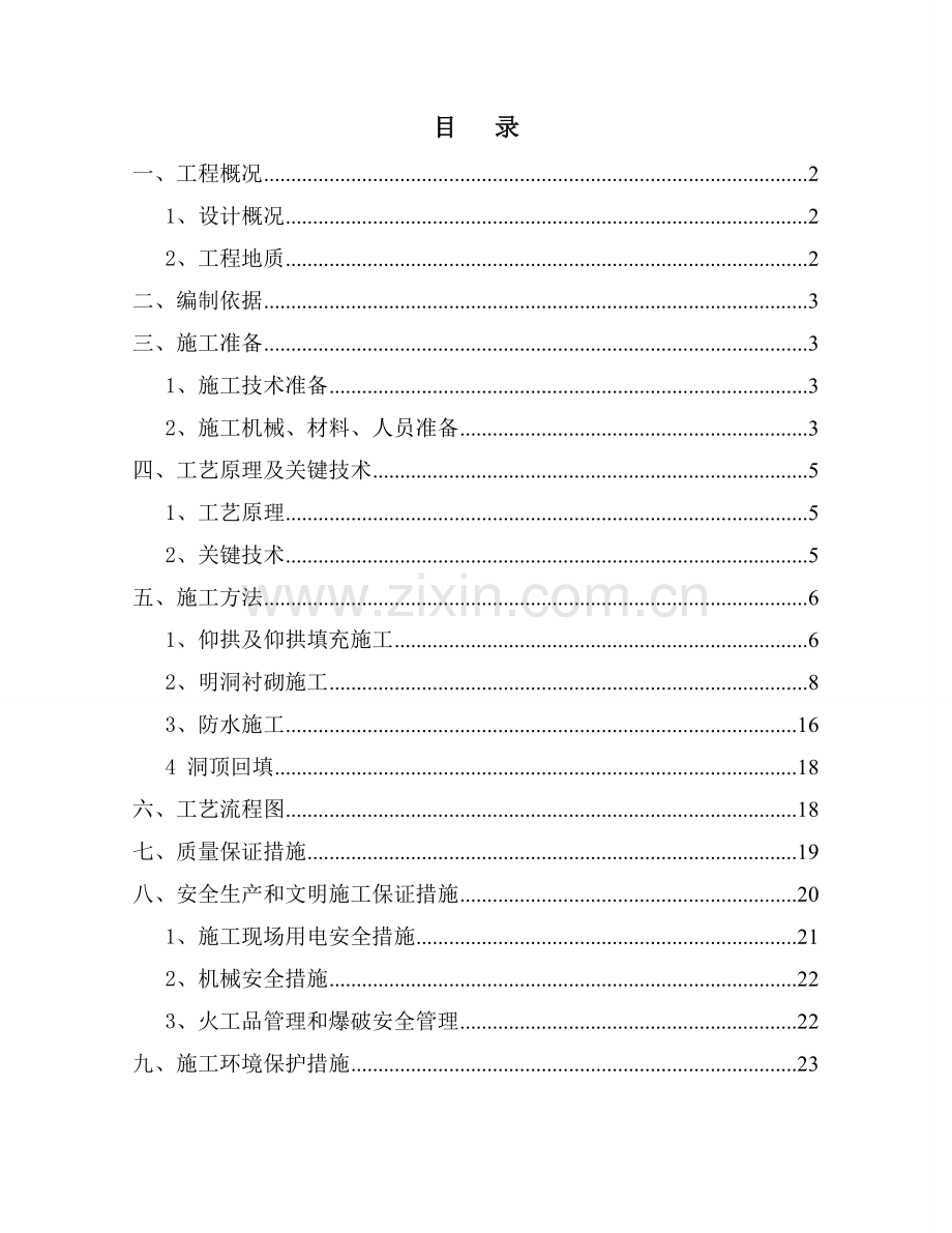 双线隧道明洞施工方案.doc_第1页