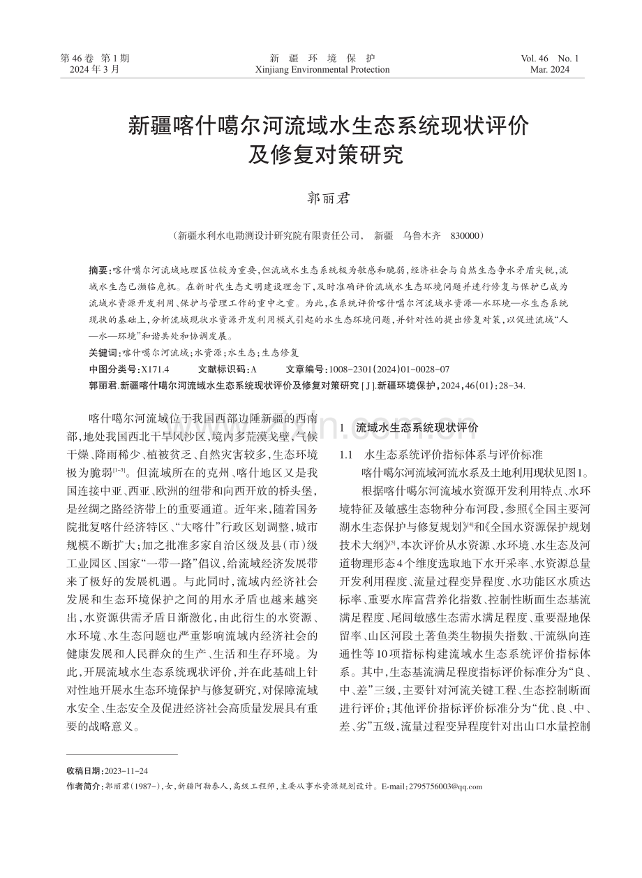 新疆喀什噶尔河流域水生态系统现状评价及修复对策研究.pdf_第1页