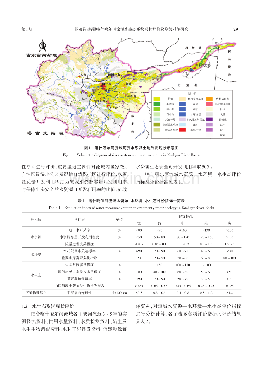 新疆喀什噶尔河流域水生态系统现状评价及修复对策研究.pdf_第2页