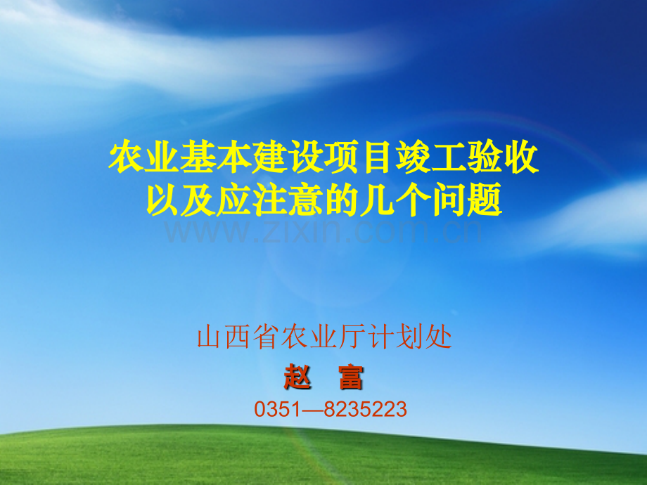 农业基本建设项目竣工验收以及应注意的几个问题.pptx_第1页