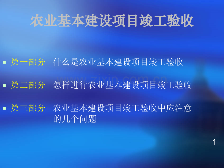 农业基本建设项目竣工验收以及应注意的几个问题.pptx_第2页