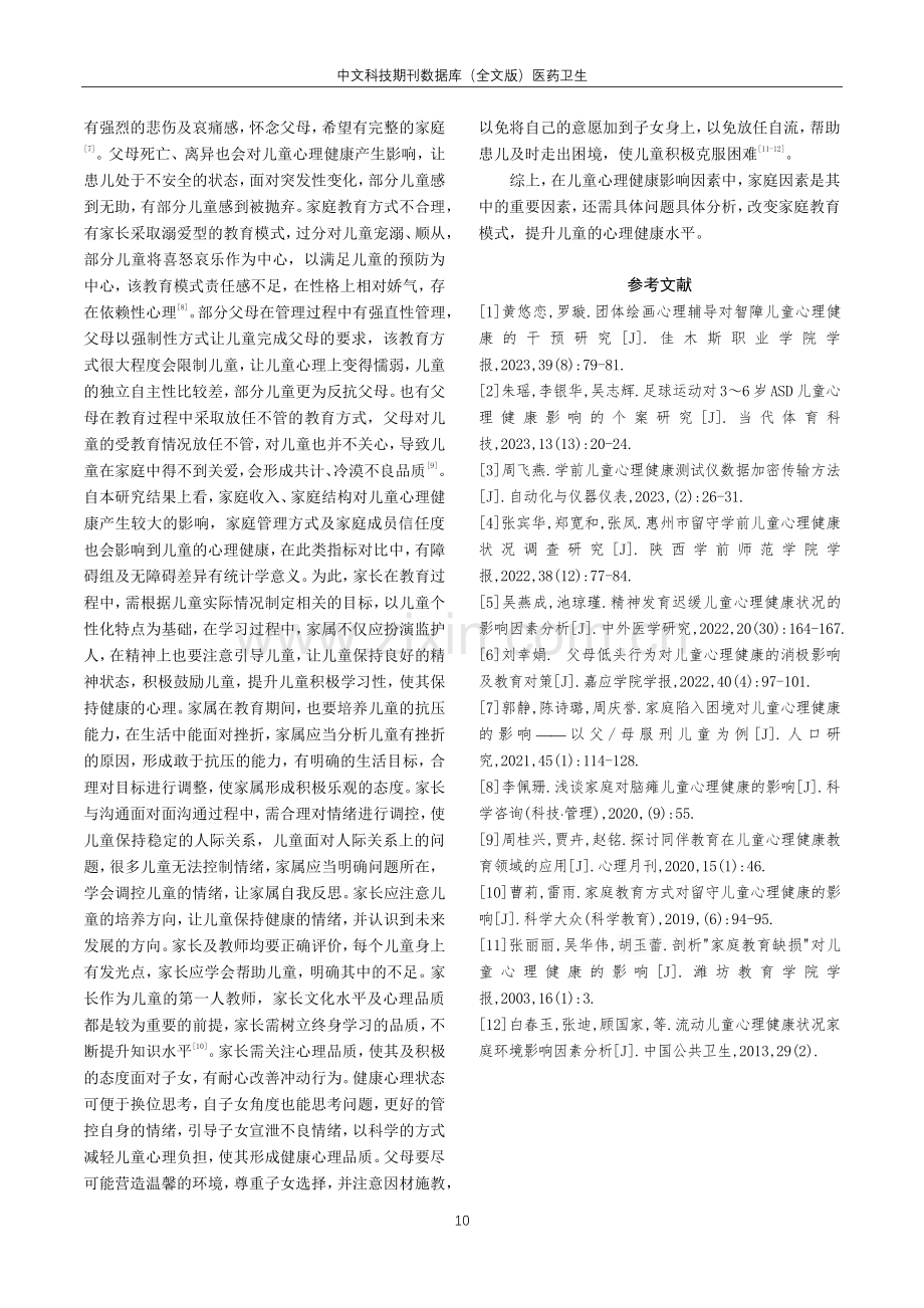 家庭因素对儿童心理健康的影响.pdf_第3页