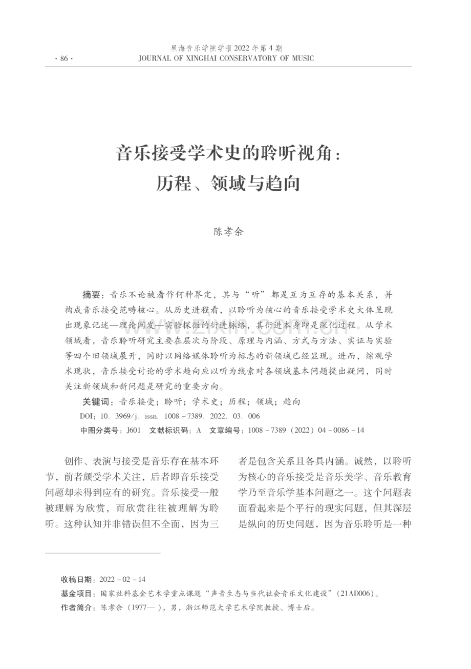 音乐接受学术史的聆听视角：历程、领域与趋向.pdf_第1页